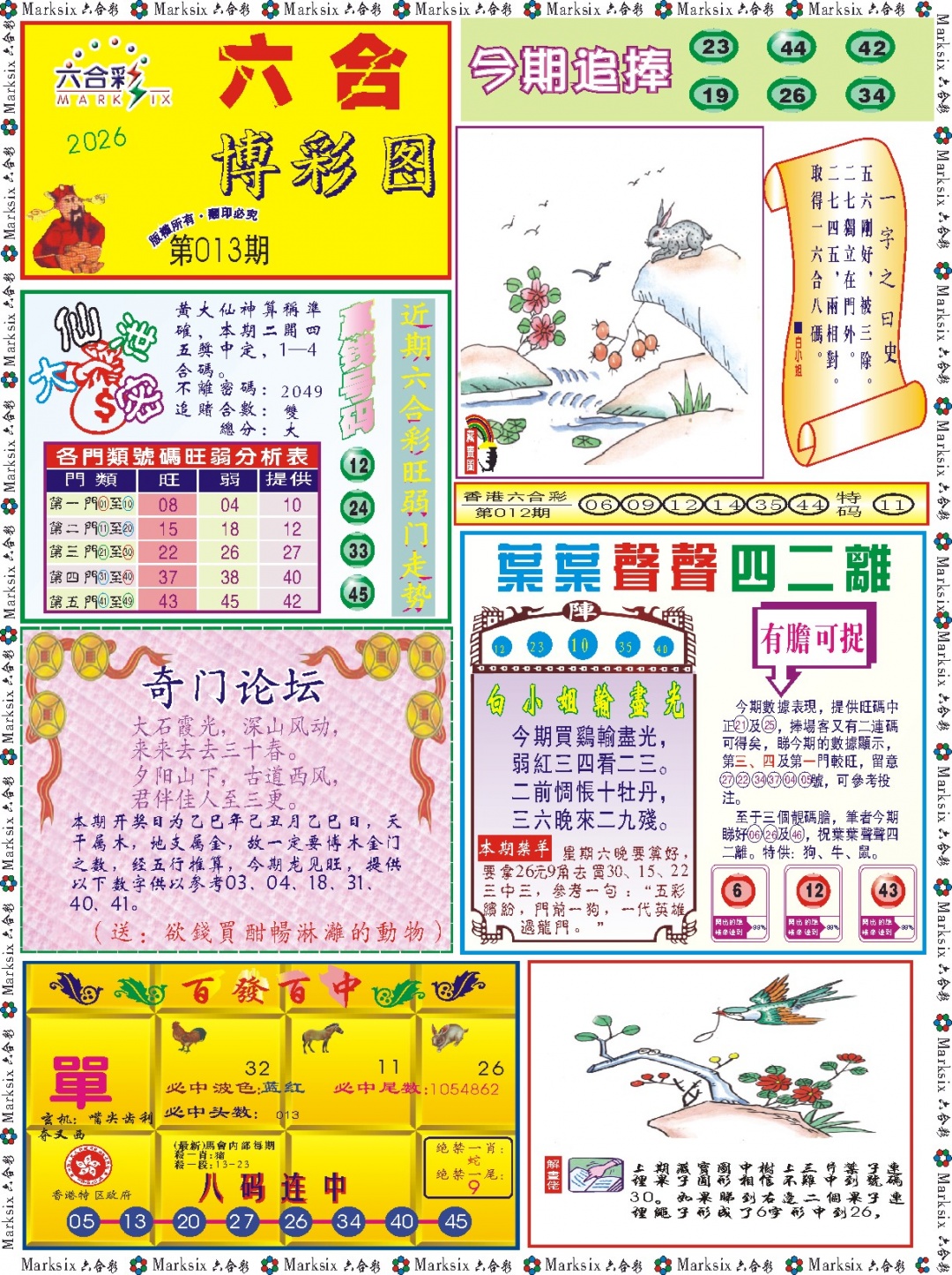 013期六合博彩图记录[图]