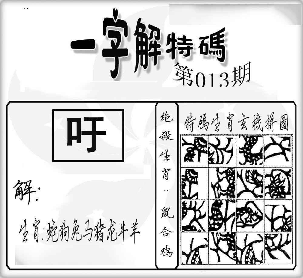 013期一字解特码[图]