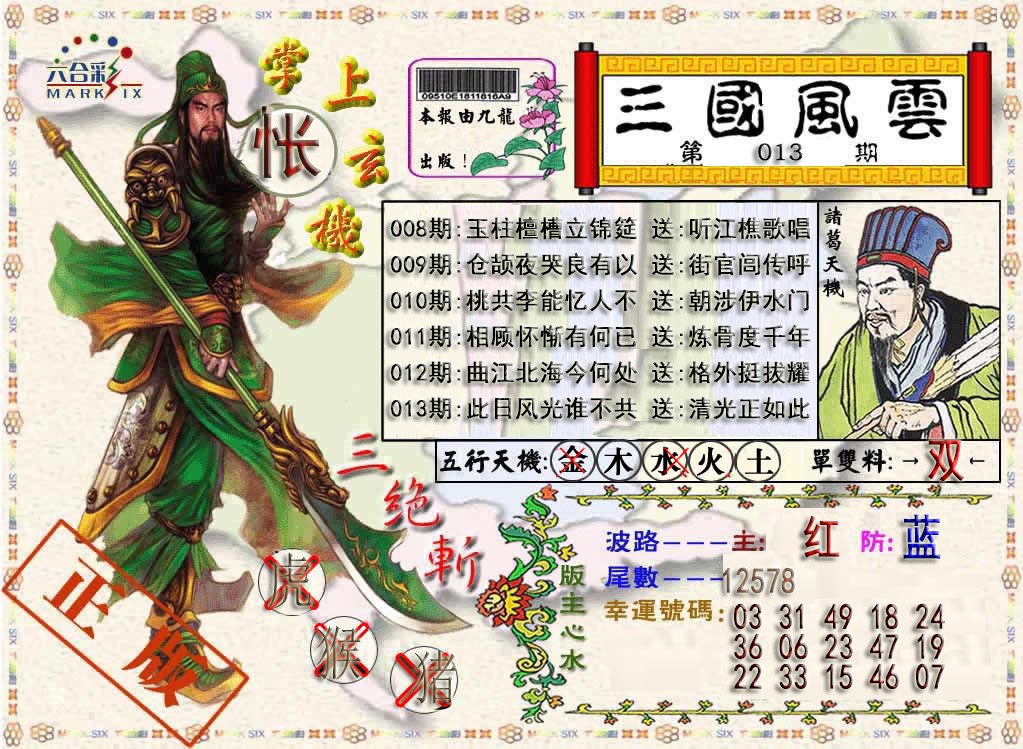 013期三国风云特码报[图]