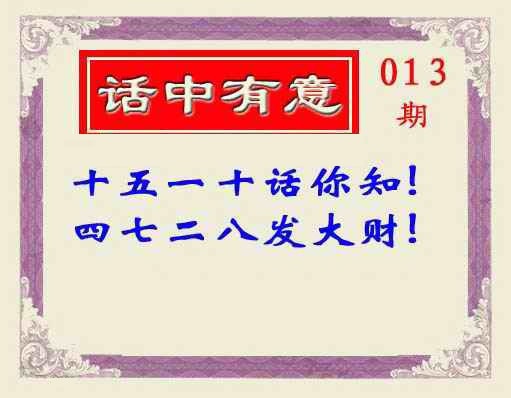 013期话中有意(另版)[图]