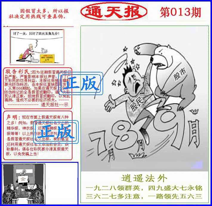 013期正版通天报(另版)[图]