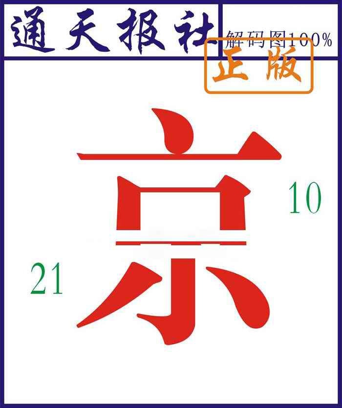 013期通天报解码图[图]