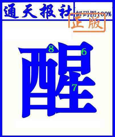 013期通天报解码图(另版)[图]