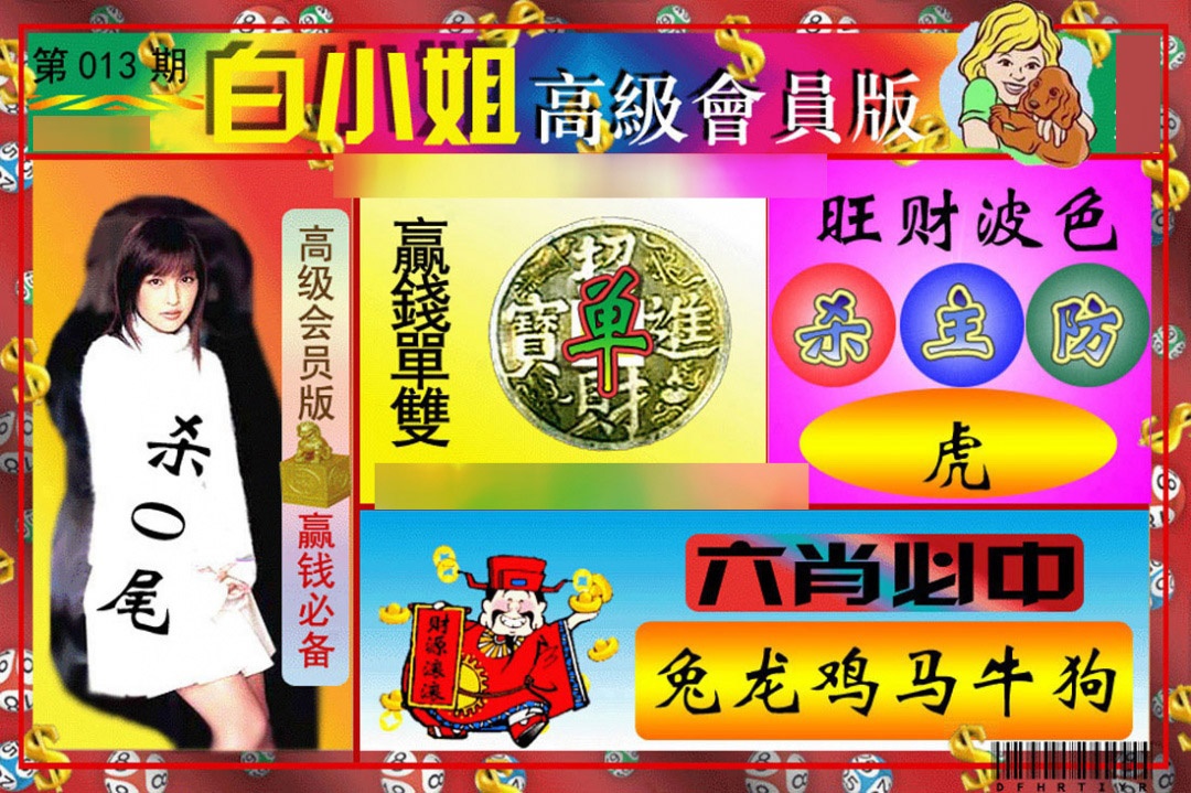 013期白小姐高级会员版[图]