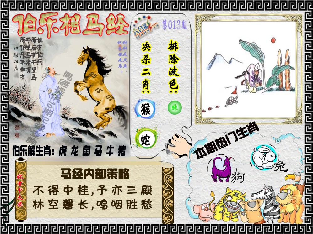 013期伯乐相马经（荐）[图]