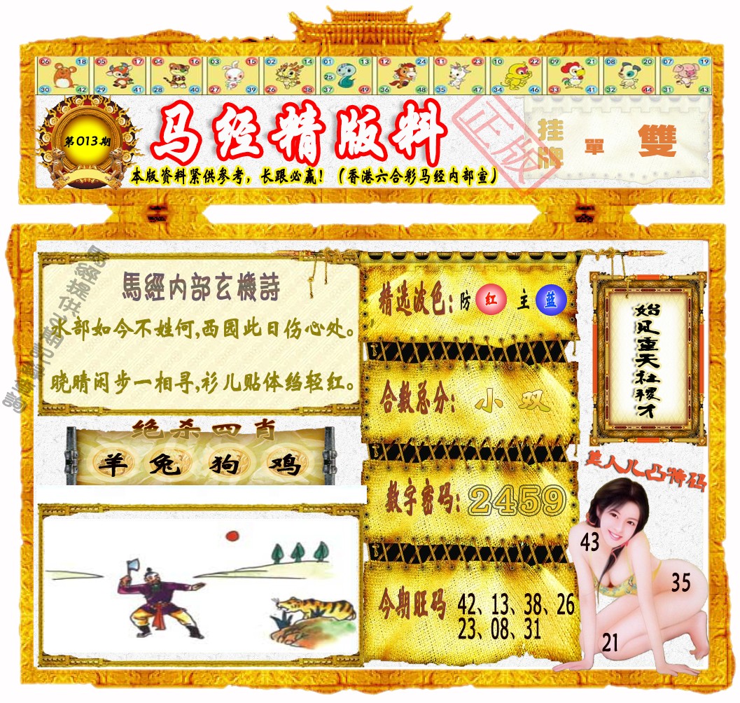 013期马经精版料（荐）[图]