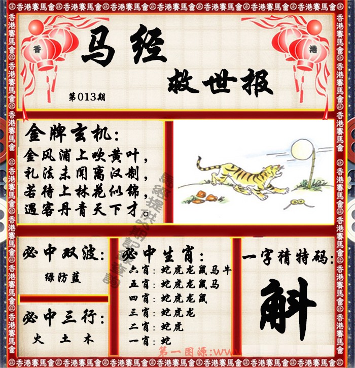 013期马经救世报（荐）[图]