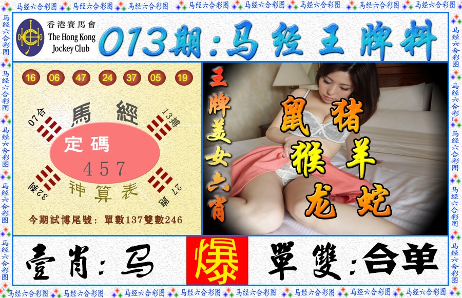 013期马经王牌料（荐）[图]
