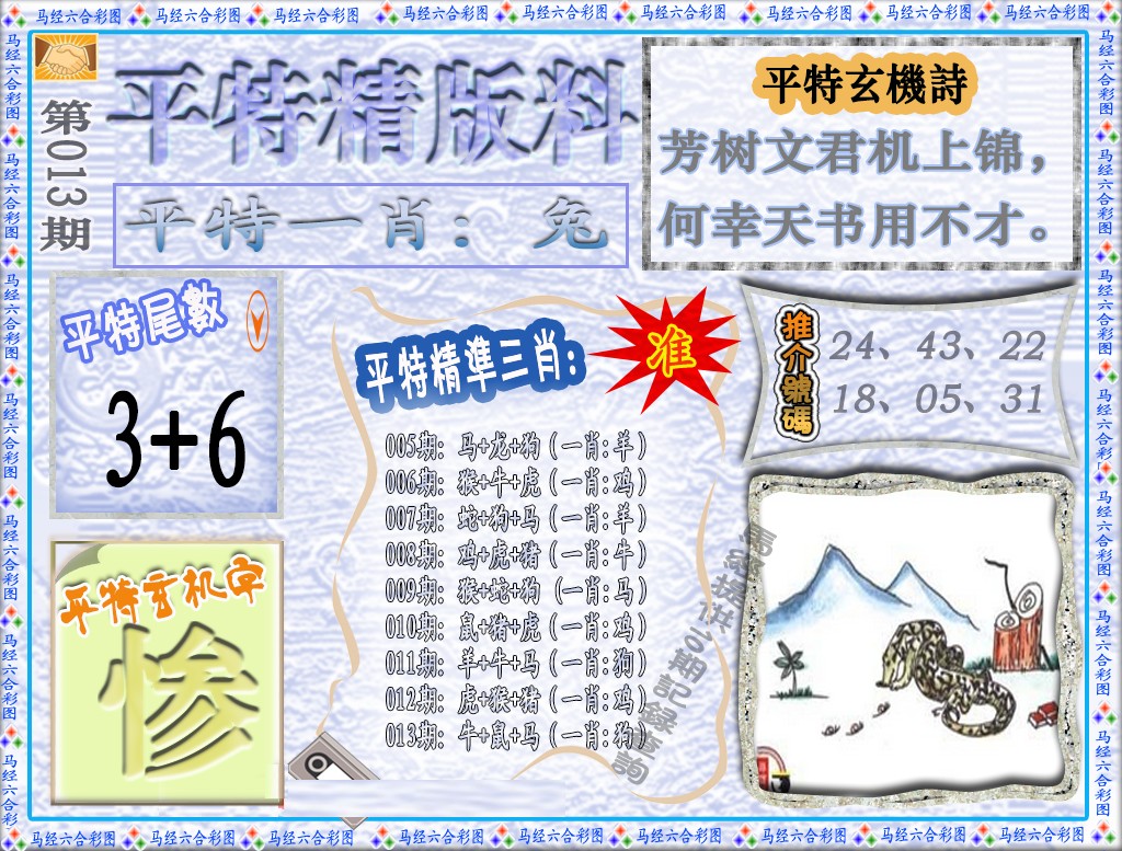 013期平特精版料（荐）[图]