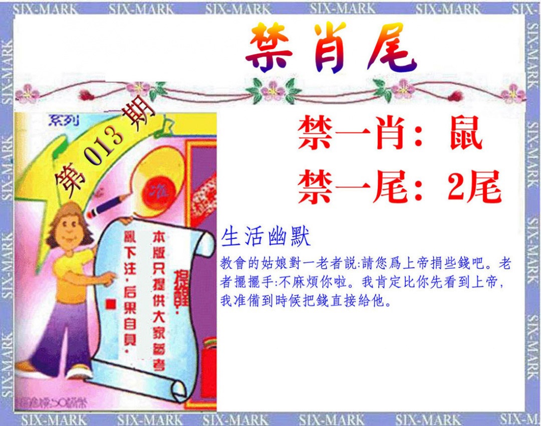 013期精准<禁肖尾>[图]