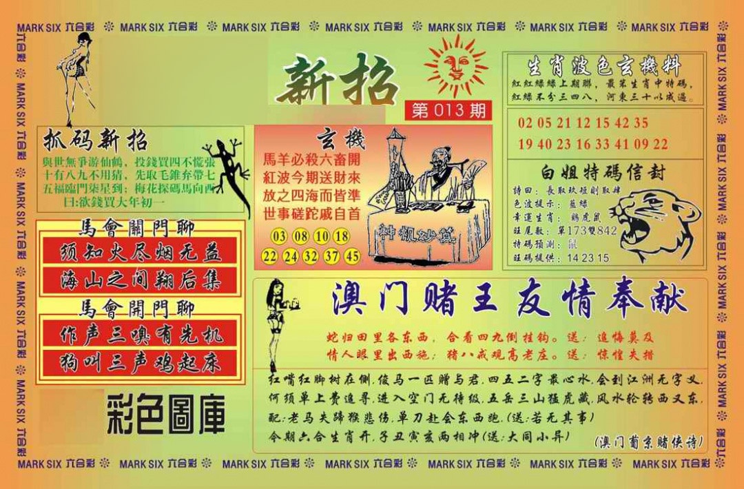 013期马经新招[图]