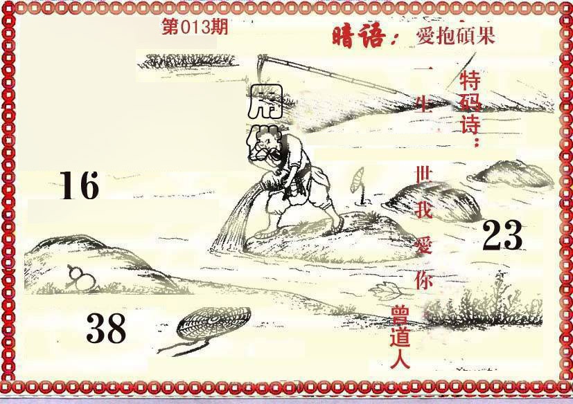 013期早开先生暗语[图]