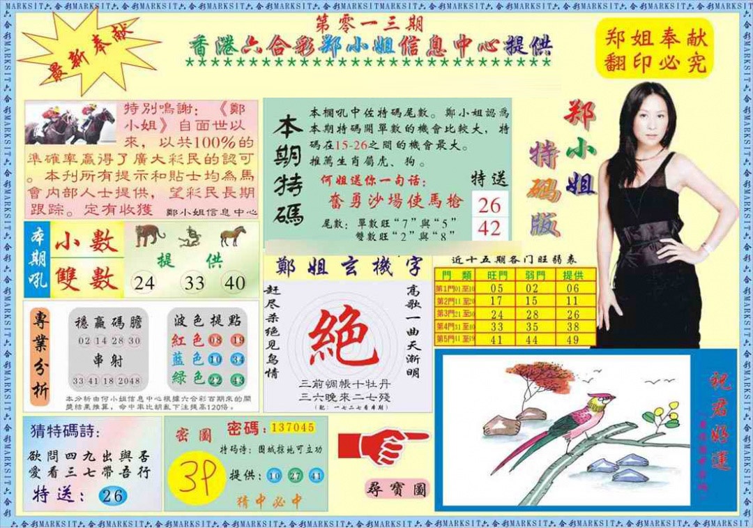 013期郑小姐特码报A[图]