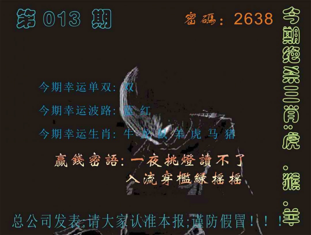013期马经特码报[图]