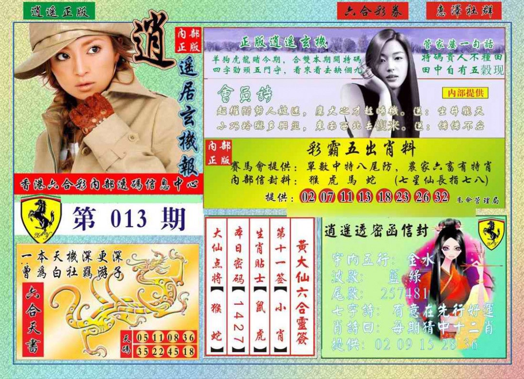 013期逍遥玄机报[图]