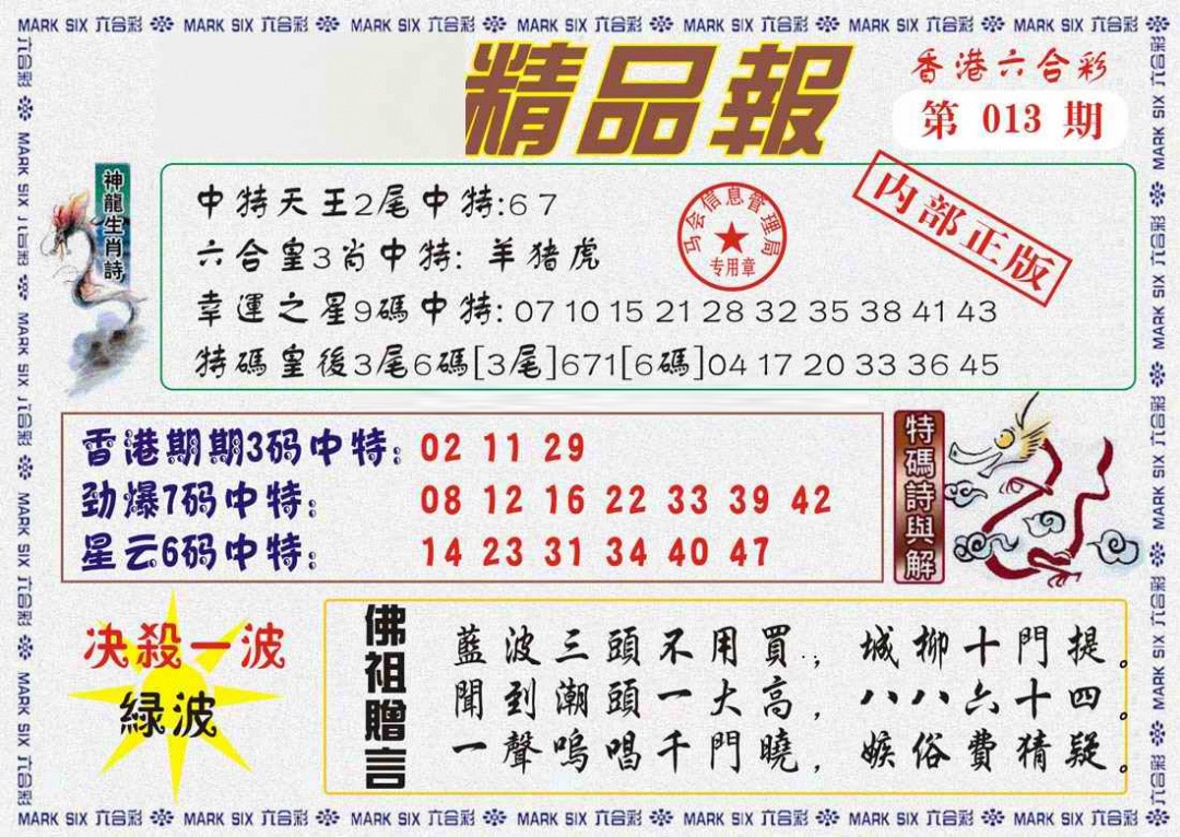 013期马经精品报[图]