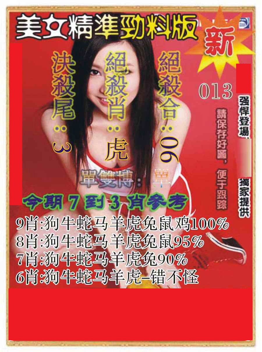 013期美女精准劲料版[图]