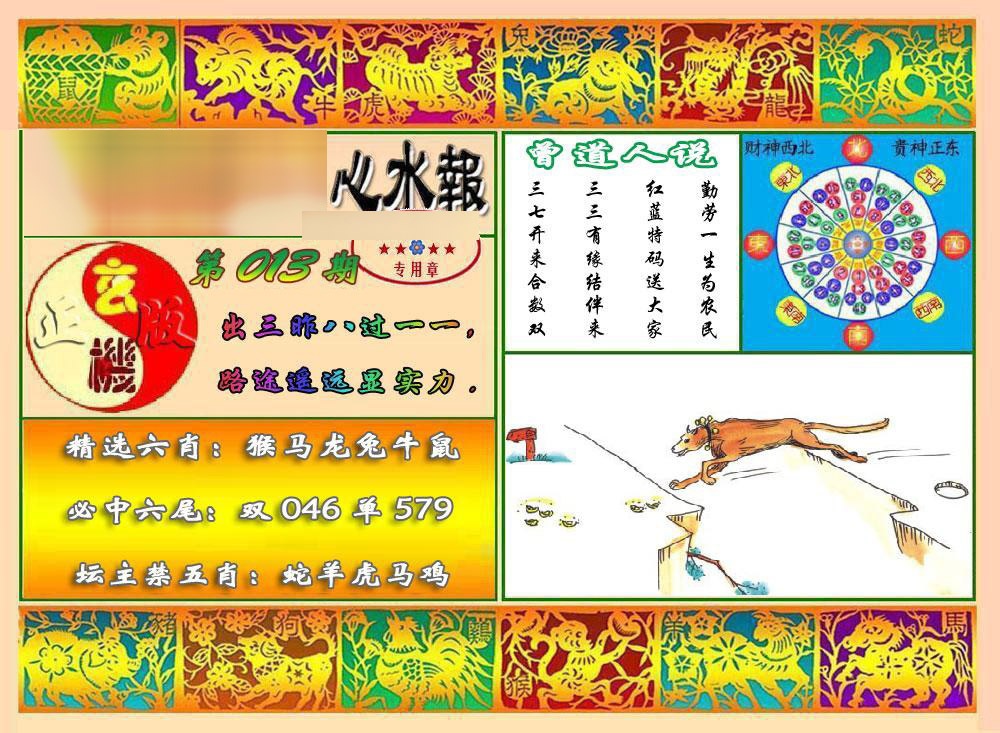 013期马经心水报[图]