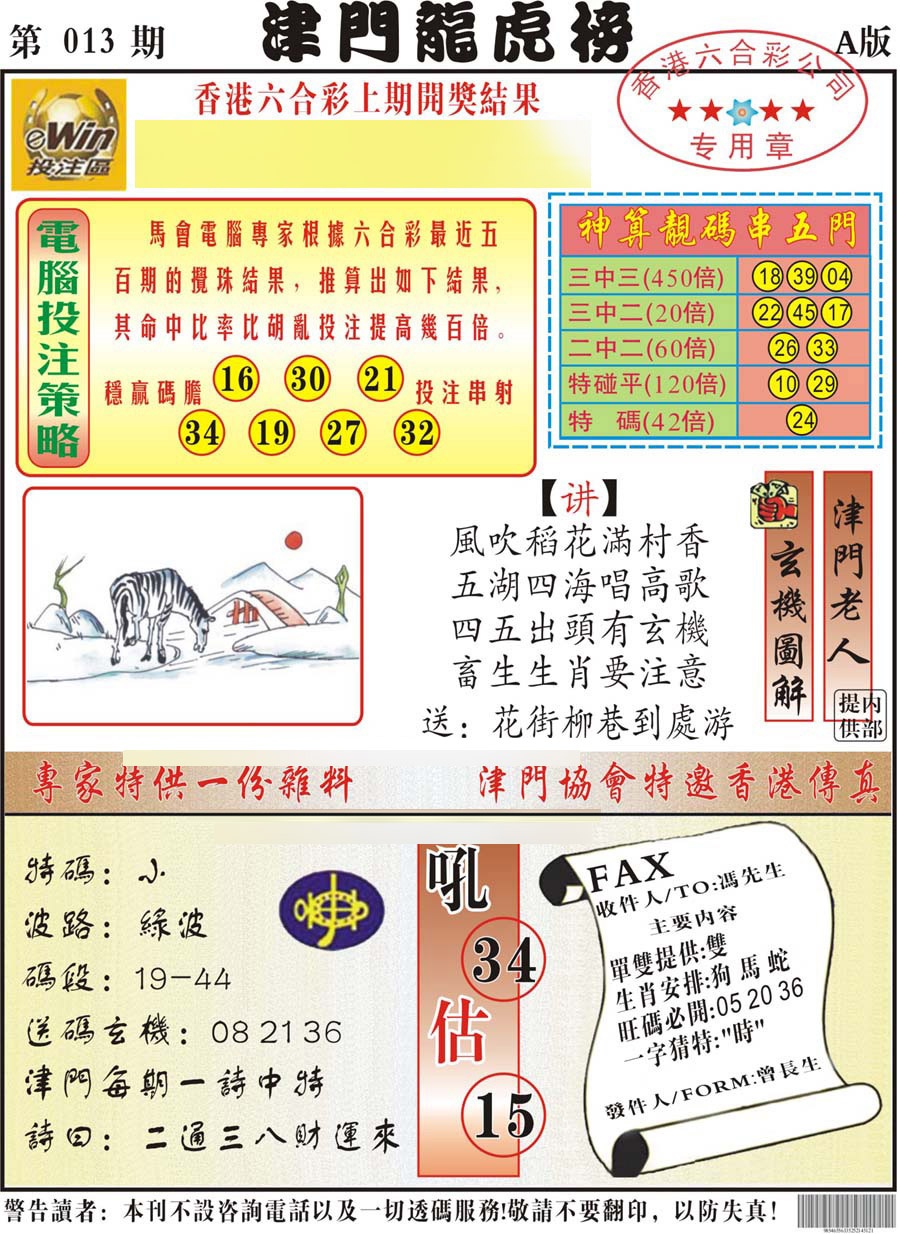 013期津门龙虎榜A[图]