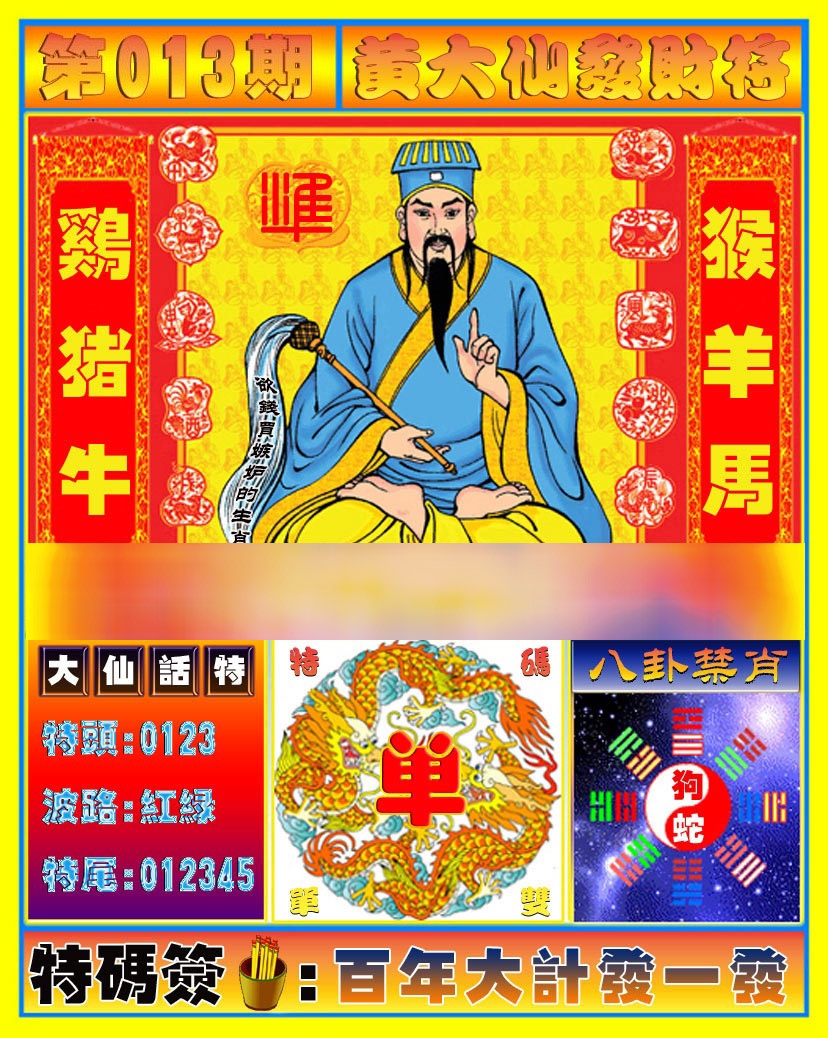 013期黄大仙发财符[图]