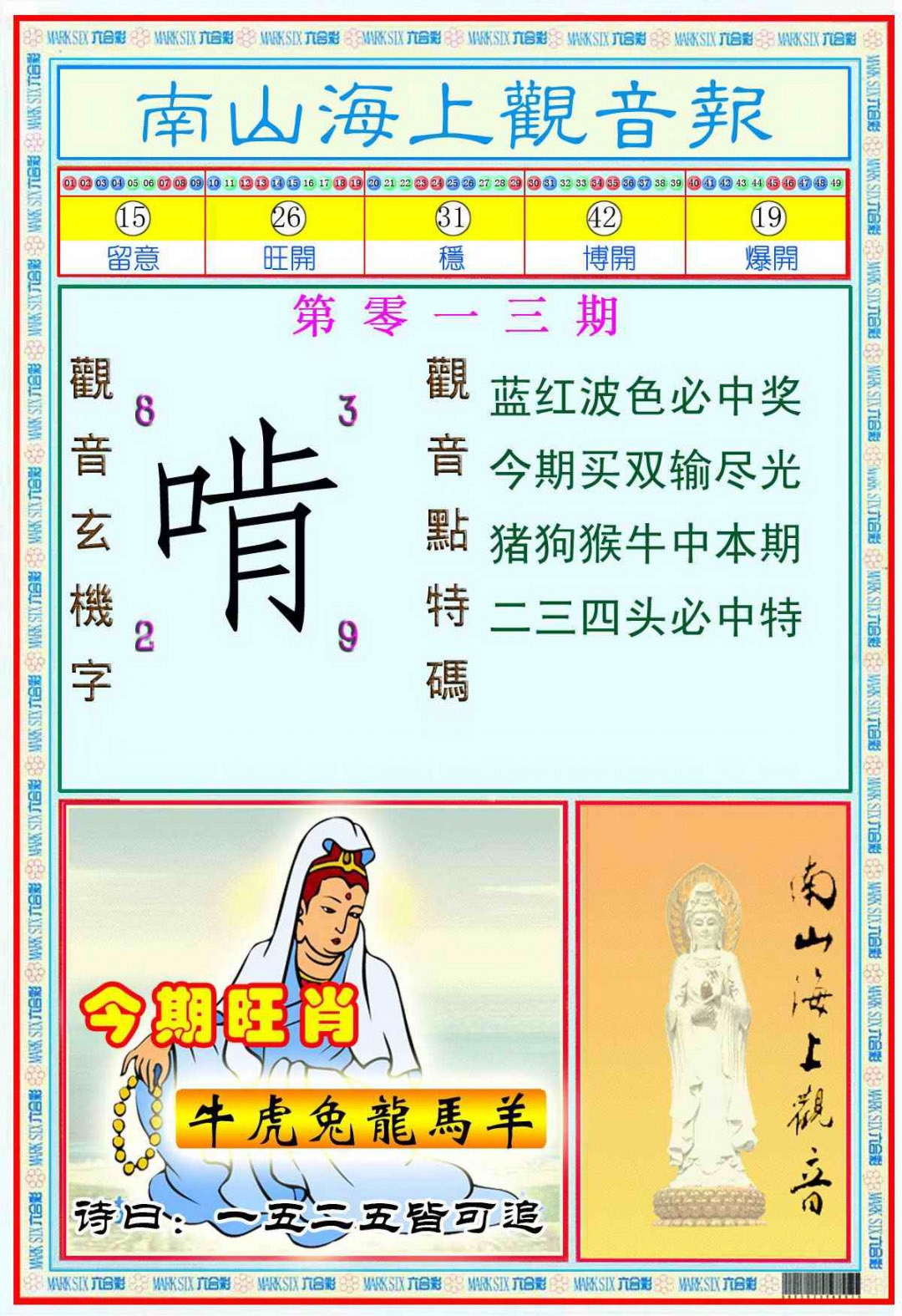 013期南海观音彩报(新图)[图]