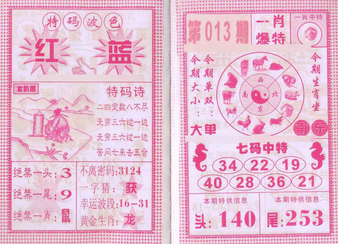 013期一肖爆特[图]