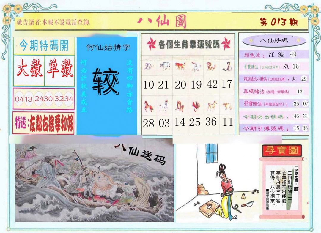 013期八仙图[图]
