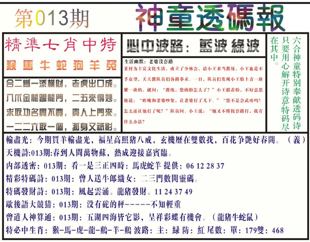013期神童透码报(正版)[图]