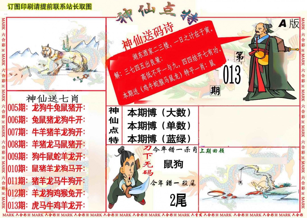 013期神仙点特A[图]