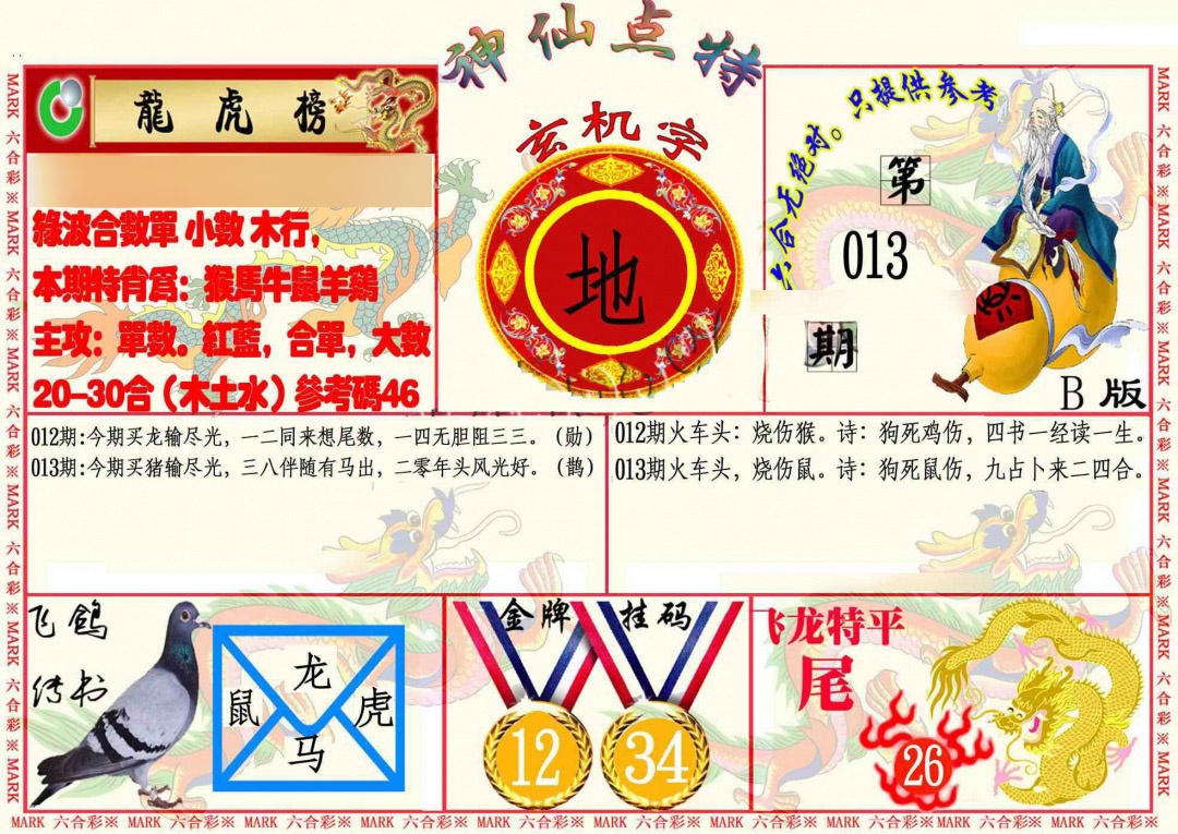 013期神仙点特B[图]