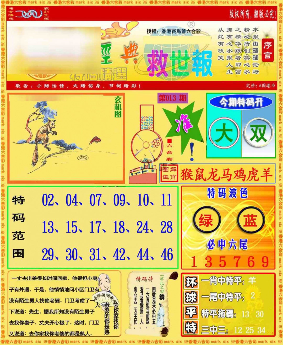 013期环球特码救世报[图]