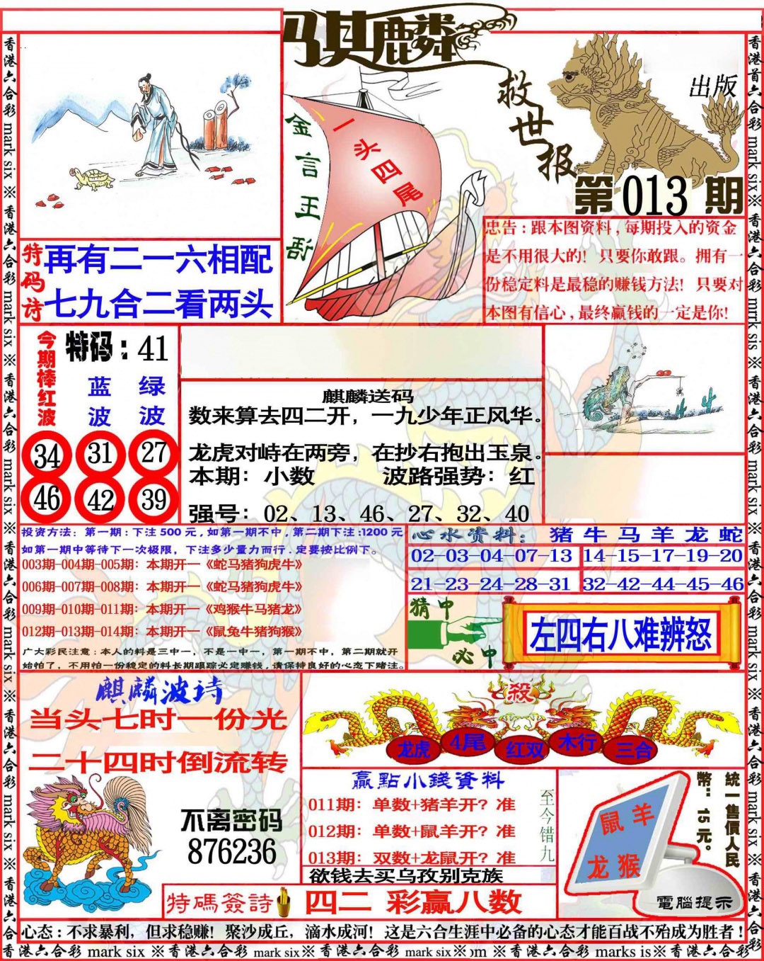 013期麒麟救世报[图]