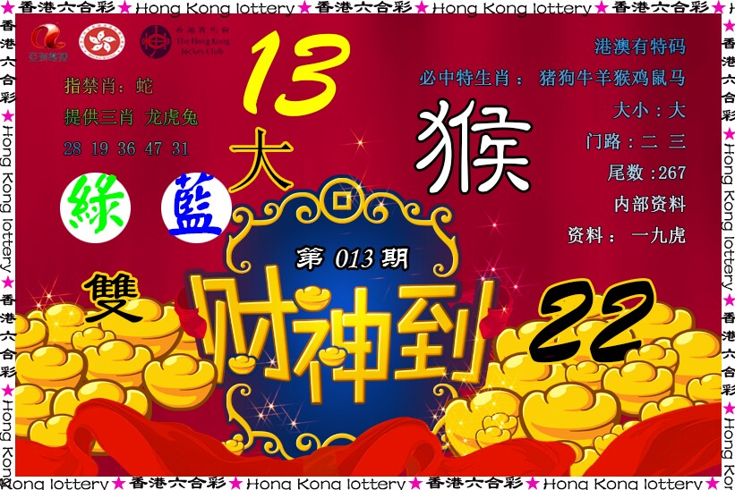 013期财神到[图]