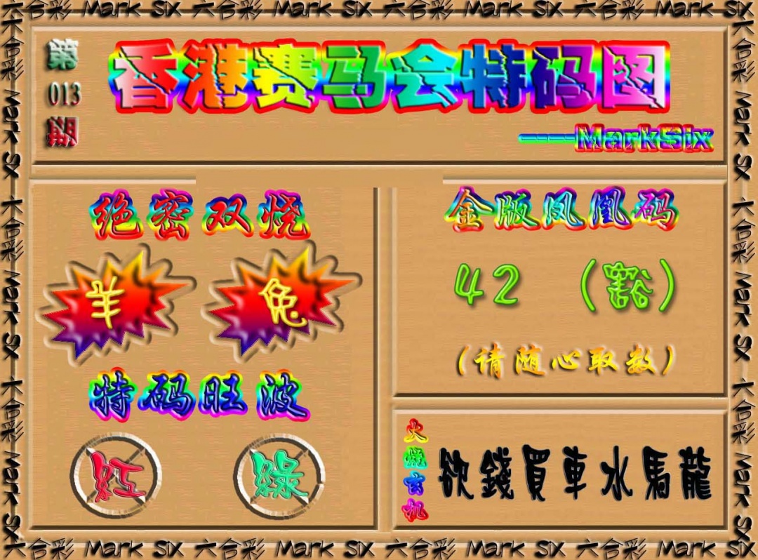 013期香港赛马会特码图[图]