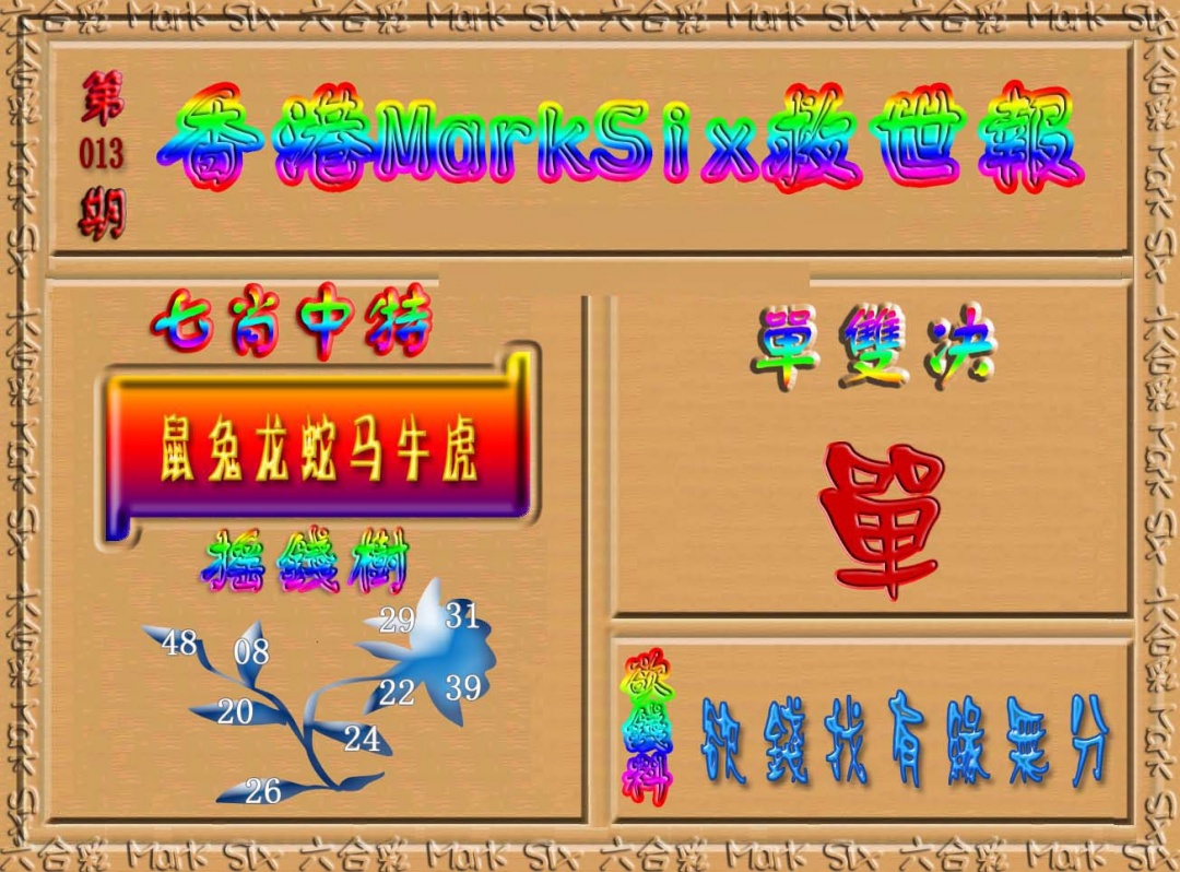 013期香港MarkSix救世报[图]