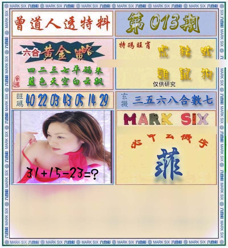 013期曾道人透马料[图]