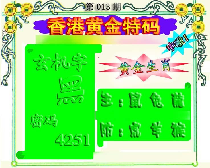 013期香港黄金特码[图]