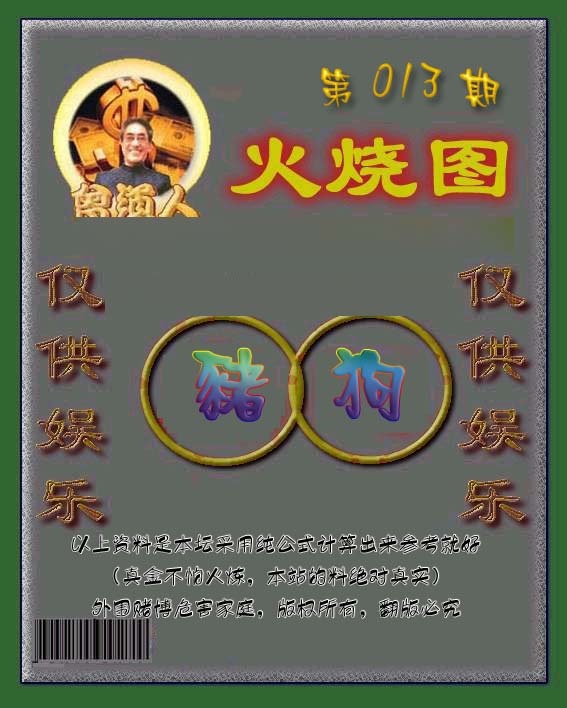 013期曾道人火烧图[图]