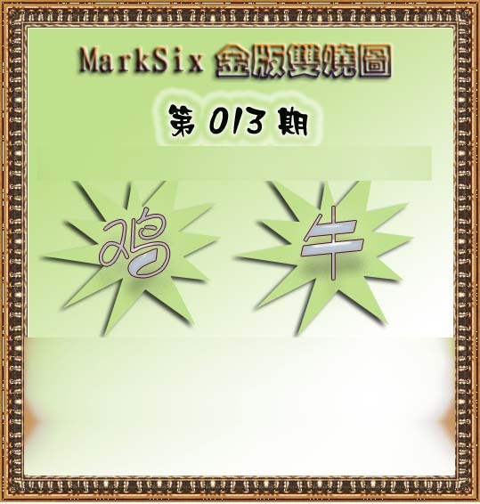 013期MarkSix金版双烧[图]