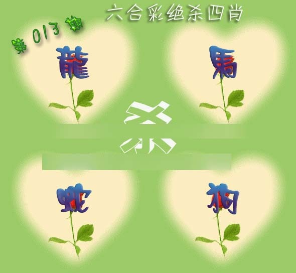 013期赛马会绝杀四肖[图]