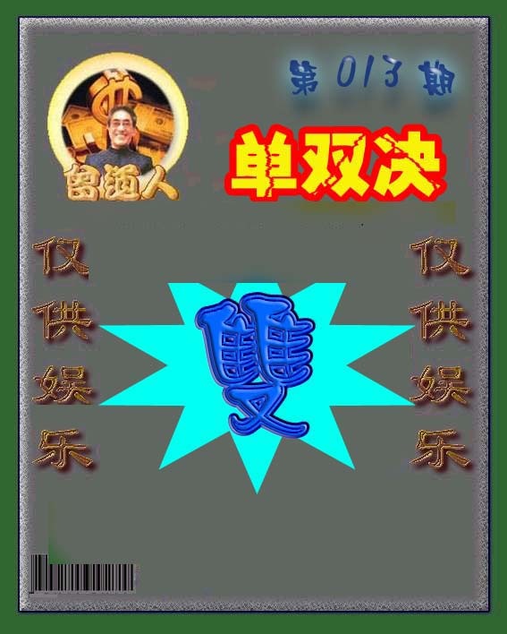 013期曾道人单双预测[图]