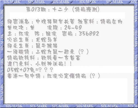 013期十二少（特码预测）[图]