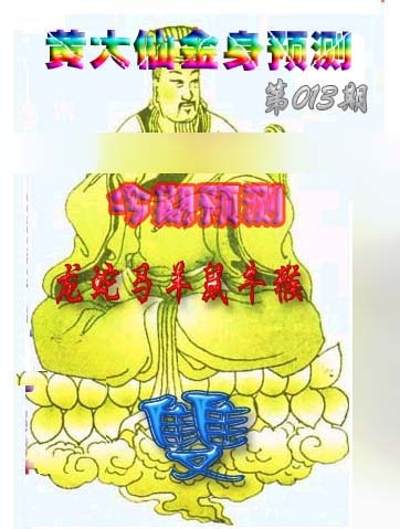 013期黄大仙金身救世[图]