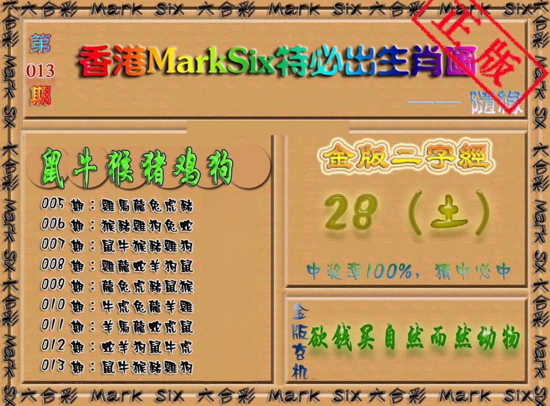 013期特必出生肖图（加大版）[图]