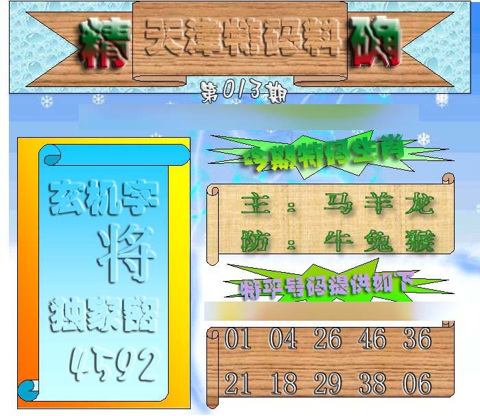013期天津特码来料[图]