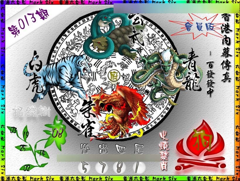 013期百发百中{正版}[图]