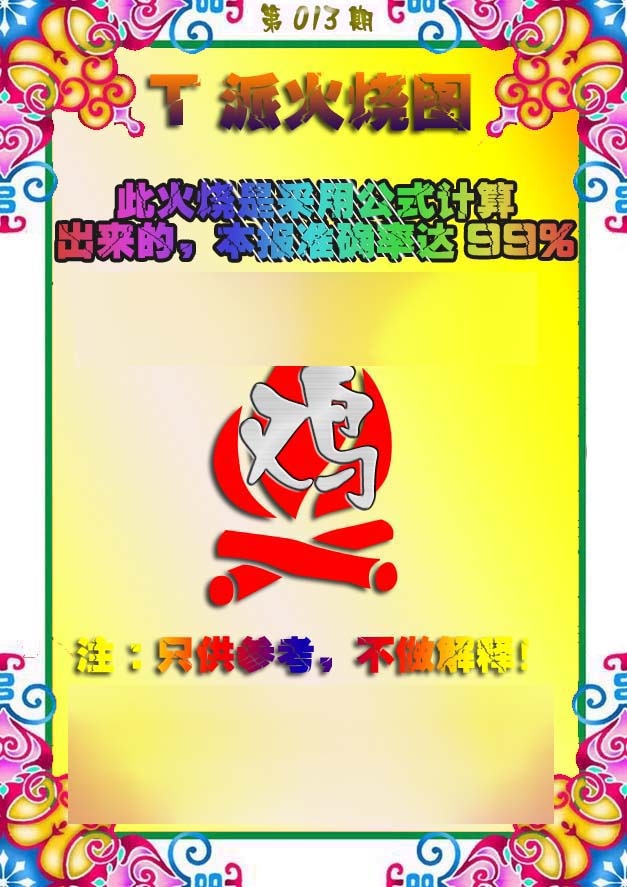 013期T派火烧图[图]