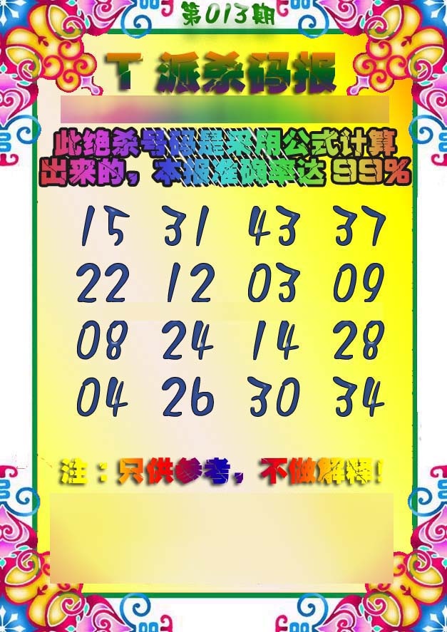 013期T派杀码报[图]