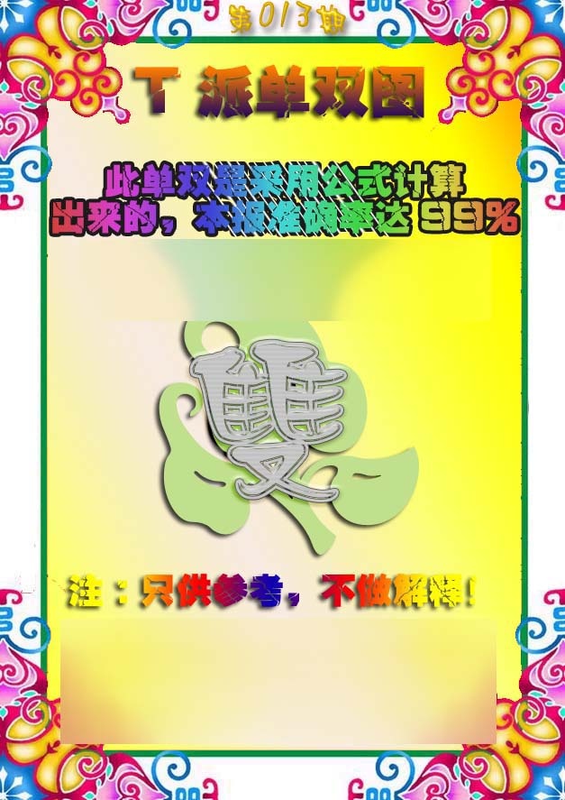 013期T派单双图[图]
