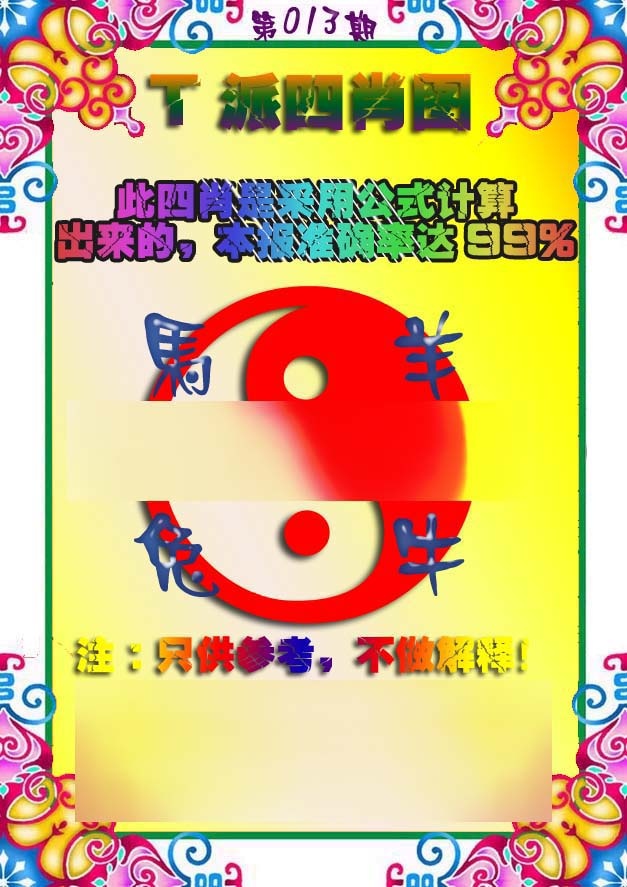 013期T派四肖图[图]